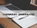敦煌178游戏网页设计（游戏网页设计作品）