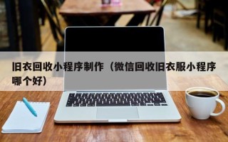 敦煌旧衣回收小程序制作（微信回收旧衣服小程序哪个好）