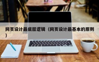 敦煌网页设计最底层逻辑（网页设计最基本的原则）