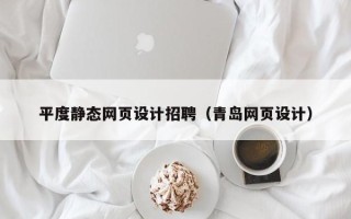 敦煌平度静态网页设计招聘（青岛网页设计）
