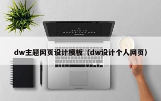 敦煌dw主题网页设计模板（dw设计个人网页）