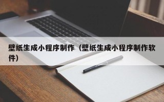 敦煌壁纸生成小程序制作（壁纸生成小程序制作软件）