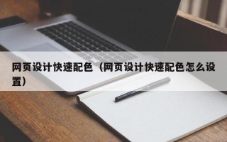 敦煌网页设计快速配色（网页设计快速配色怎么设置）