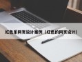 敦煌红色系网页设计案例（红色的网页设计）