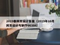 敦煌2019春网页设计答案（2019年10月网页设计与制作06386）