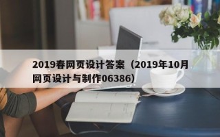 敦煌2019春网页设计答案（2019年10月网页设计与制作06386）