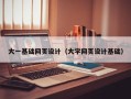 敦煌大一基础网页设计（大学网页设计基础）