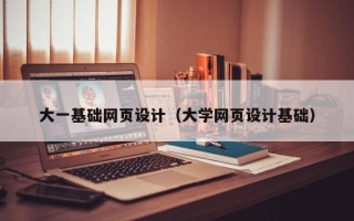 敦煌大一基础网页设计（大学网页设计基础）