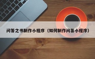 敦煌问答之书制作小程序（如何制作问答小程序）