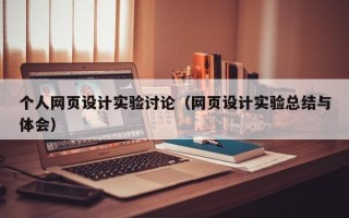 敦煌个人网页设计实验讨论（网页设计实验总结与体会）