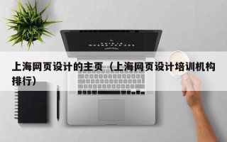 敦煌上海网页设计的主页（上海网页设计培训机构排行）