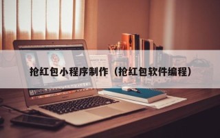 敦煌抢红包小程序制作（抢红包软件编程）
