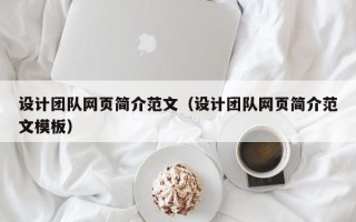 敦煌设计团队网页简介范文（设计团队网页简介范文模板）