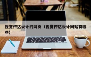 敦煌视觉传达设计的网页（视觉传达设计网站有哪些）