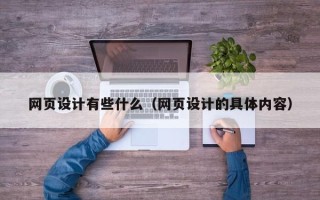 敦煌网页设计有些什么（网页设计的具体内容）