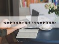 敦煌相册制作视频小程序（用相册制作视频）