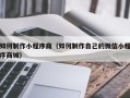 敦煌如何制作小程序商（如何制作自己的微信小程序商城）