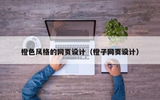 敦煌橙色风格的网页设计（橙子网页设计）