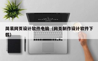 敦煌简易网页设计软件电脑（网页制作设计软件下载）