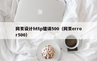 敦煌网页设计http错误500（网页error500）